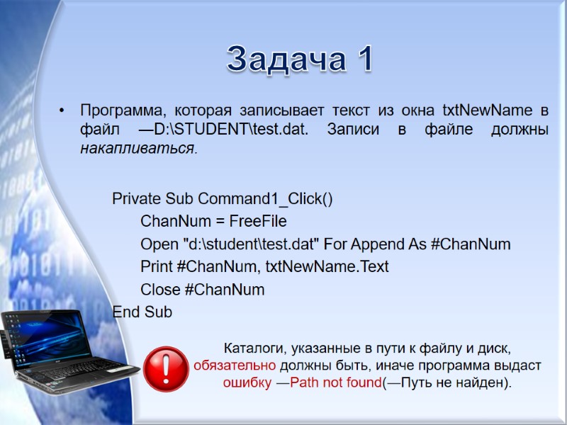 Задача 1 Программа, которая записывает текст из окна txtNewName в файл ―D:\STUDENT\test.dat. Записи в
